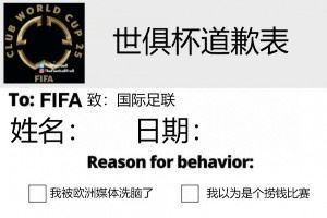 今日趣图：南美家人侠抗击欧洲富哥们儿😭进来给世俱杯道歉！图片